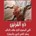 تحميل كتاب ذو القرنين – النبي المصري الذي طاف بالعالم وعلم الناس الدين والحضارة PDF تأليف حاتم الهمدان مجانا [كامل]