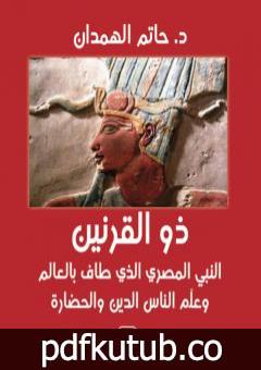 تحميل كتاب ذو القرنين – النبي المصري الذي طاف بالعالم وعلم الناس الدين والحضارة PDF تأليف حاتم الهمدان مجانا [كامل]