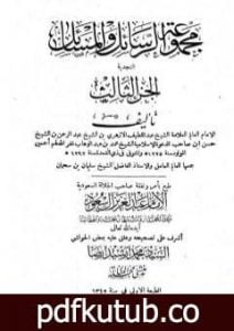 تحميل كتاب مجموعة الرسائل والمسائل النجدية – المجلد الثالث PDF تأليف نخبة من العلماء مجانا [كامل]