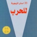 تحميل كتاب 33 استراتيجية للحرب PDF تأليف روبرت غرين مجانا [كامل]