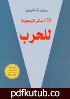 تحميل كتاب 33 استراتيجية للحرب PDF تأليف روبرت غرين مجانا [كامل]