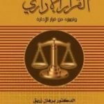 تحميل كتاب القرار الإداري وتـمييزه من قرار الإدارة PDF تأليف د. برهان زريق مجانا [كامل]