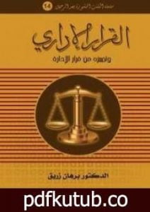 تحميل كتاب القرار الإداري وتـمييزه من قرار الإدارة PDF تأليف د. برهان زريق مجانا [كامل]