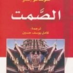 تحميل كتاب الصمت PDF تأليف شوساكو إندو مجانا [كامل]
