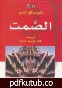 تحميل كتاب الصمت PDF تأليف شوساكو إندو مجانا [كامل]