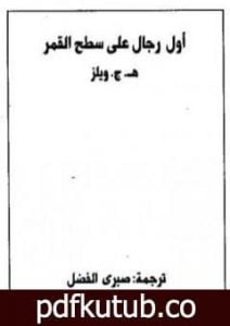 تحميل كتاب أول رجال على سطح القمر PDF تأليف هربرت جورج ويلز مجانا [كامل]