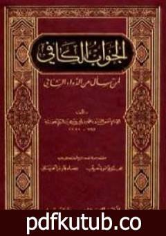 تحميل كتاب الجواب الكافي PDF تأليف شمس الدين ابن قيم الجوزية مجانا [كامل]