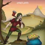 تحميل كتاب سفروت الحطاب PDF تأليف كامل الكيلاني مجانا [كامل]