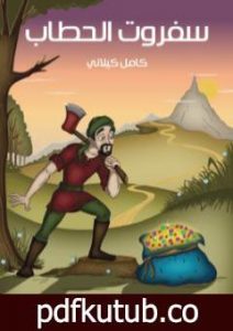 تحميل كتاب سفروت الحطاب PDF تأليف كامل الكيلاني مجانا [كامل]