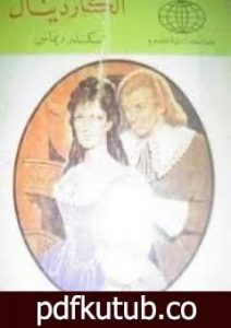 تحميل كتاب الكاردينال مازران PDF تأليف ألكساندر دوما مجانا [كامل]