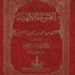 تحميل كتاب الفتوحات الإلهية في شرح المباحث الأصلية PDF تأليف أحمد بن محمد بن عجيبة الحسني مجانا [كامل]