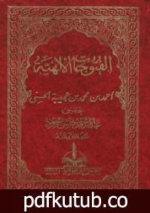 تحميل كتاب الفتوحات الإلهية في شرح المباحث الأصلية PDF تأليف أحمد بن محمد بن عجيبة الحسني مجانا [كامل]