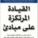 تحميل كتاب القيادة المرتكزة على مبادئ PDF تأليف ستيفن آر كوفي مجانا [كامل]