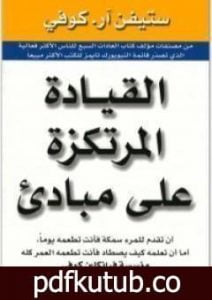 تحميل كتاب القيادة المرتكزة على مبادئ PDF تأليف ستيفن آر كوفي مجانا [كامل]