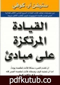 تحميل كتاب القيادة المرتكزة على مبادئ PDF تأليف ستيفن آر كوفي مجانا [كامل]