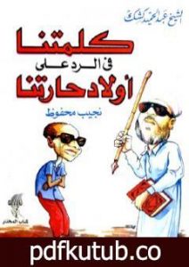 تحميل كتاب كلمتنا في الرد على أولاد حارتنا PDF تأليف عبد الحميد كشك مجانا [كامل]