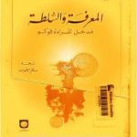 تحميل كتاب المعرفة والسلطة – مدخل لقراءة فوكو PDF تأليف جيل دولوز مجانا [كامل]