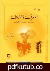 تحميل كتاب المعرفة والسلطة – مدخل لقراءة فوكو PDF تأليف جيل دولوز مجانا [كامل]