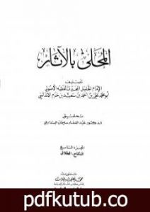 تحميل كتاب المحلى بالآثار – الجزء التاسع PDF تأليف ابن حزم الأندلسي مجانا [كامل]