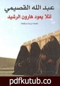 تحميل كتاب لئلا يعود هارون الرشيد PDF تأليف عبد الله القصيمي مجانا [كامل]