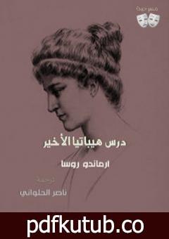 تحميل كتاب درس هيباتيا الأخير للكاتب أرماندو ناسيمينتو روسا ـ ترجمة ناصر الحلواني PDF تأليف ناصر الحلواني مجانا [كامل]