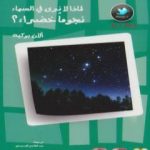 تحميل كتاب لماذا لا نرى في السماء نجومًا خضراء؟ PDF تأليف ألان بوكيه مجانا [كامل]