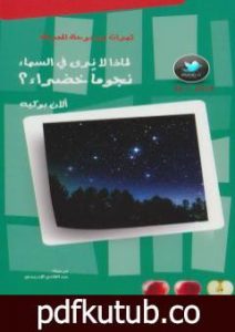 تحميل كتاب لماذا لا نرى في السماء نجومًا خضراء؟ PDF تأليف ألان بوكيه مجانا [كامل]