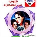 تحميل كتاب قلوب فى الصحراء – سلسلة زهور PDF تأليف علي ماهر عيد مجانا [كامل]