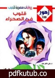 تحميل كتاب قلوب فى الصحراء – سلسلة زهور PDF تأليف علي ماهر عيد مجانا [كامل]