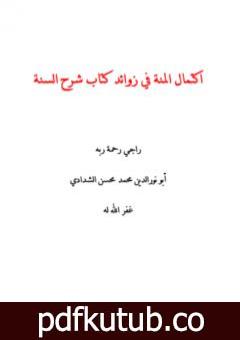 تحميل كتاب اكتمال المنة في زوائد كتاب شرح السنة PDF تأليف أبو نور الدين محمد محسن الشدادي مجانا [كامل]