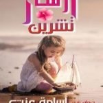 تحميل كتاب أزهار تشرين PDF تأليف أسامة عزت مجانا [كامل]