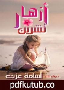 تحميل كتاب أزهار تشرين PDF تأليف أسامة عزت مجانا [كامل]