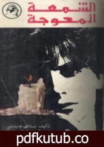 تحميل كتاب الشمعة المعوجة PDF تأليف إيرل ستانلي جاردنر مجانا [كامل]