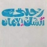 تحميل كتاب رحلتي من الشك إلى الإيمان PDF تأليف مصطفى محمود مجانا [كامل]