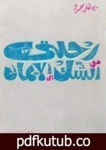 تحميل كتاب رحلتي من الشك إلى الإيمان PDF تأليف مصطفى محمود مجانا [كامل]