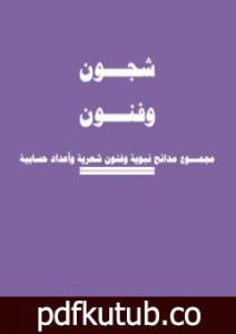 تحميل كتاب شجـــون وفنــــون- مجمـــوع مدائح نبوية وفنون شعرية وأعداد حسابية PDF تأليف أ. محمد سليم محمد مجانا [كامل]