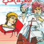 تحميل كتاب صخرة الحب PDF تأليف ميشال زيفاكو مجانا [كامل]