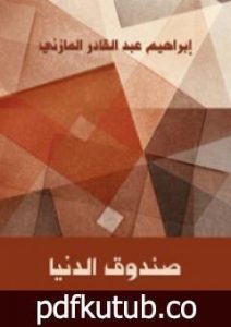 تحميل كتاب صندوق الدنيا PDF تأليف إبراهيم عبد القادر المازني مجانا [كامل]
