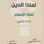 تحميل كتاب لماذا الدين؟ لماذا الإسلام؟ لماذا التشيع؟ PDF تأليف حميد رضا شاكرين مجانا [كامل]