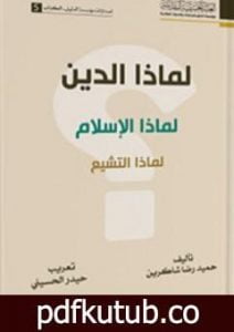 تحميل كتاب لماذا الدين؟ لماذا الإسلام؟ لماذا التشيع؟ PDF تأليف حميد رضا شاكرين مجانا [كامل]