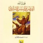 تحميل كتاب فقير الله القديس فرانسيس الأسيزي PDF تأليف نيكوس كازانتزاكيس مجانا [كامل]