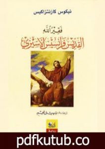 تحميل كتاب فقير الله القديس فرانسيس الأسيزي PDF تأليف نيكوس كازانتزاكيس مجانا [كامل]