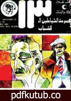 تحميل كتاب رجل بلا وجه – مجموعة الشياطين ال 13 PDF تأليف محمود سالم مجانا [كامل]