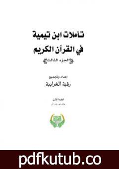 تحميل كتاب تأملات ابن تيمية في القرآن الكريم – الجزء الثالث: من صفحة 1013- 1464 PDF تأليف رقية محمود الغرايبة مجانا [كامل]