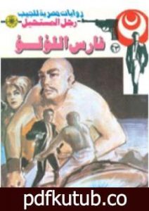 تحميل كتاب فارس اللؤلؤ – سلسلة رجل المستحيل PDF تأليف نبيل فاروق مجانا [كامل]