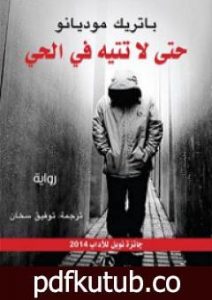 تحميل كتاب حتى لا تتيه في الحي PDF تأليف باتريك موديانو مجانا [كامل]
