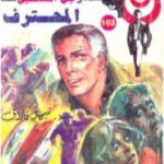 تحميل كتاب المحترف – سلسلة رجل المستحيل PDF تأليف نبيل فاروق مجانا [كامل]