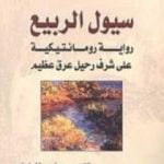 تحميل كتاب سيول الربيع PDF تأليف إرنست همينغوي مجانا [كامل]