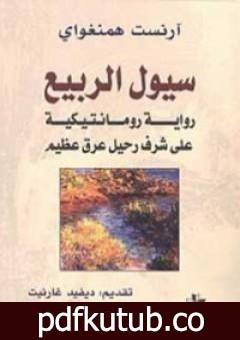 تحميل كتاب سيول الربيع PDF تأليف إرنست همينغوي مجانا [كامل]