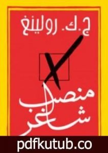 تحميل كتاب منصب شاغر PDF تأليف ج. ك. رولينج مجانا [كامل]